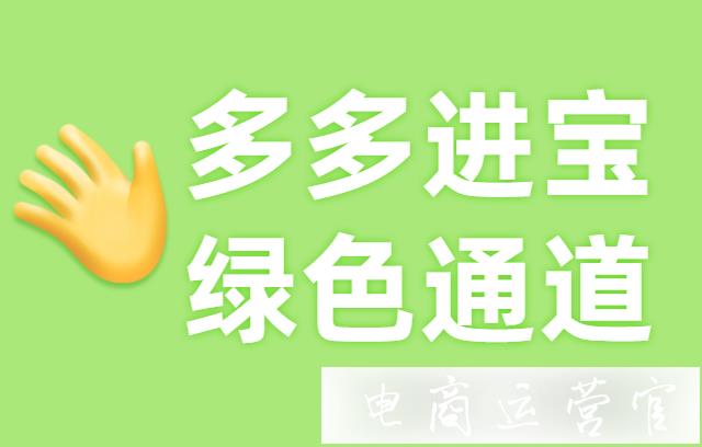 拼多多的多多進(jìn)寶綠色通道是什么?如何安排操作計(jì)劃?